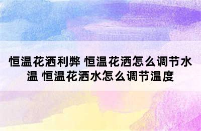 恒温花洒利弊 恒温花洒怎么调节水温 恒温花洒水怎么调节温度